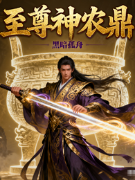 至尊神农鼎 封面