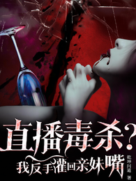 直播毒杀?我反手灌回亲妹嘴 封面