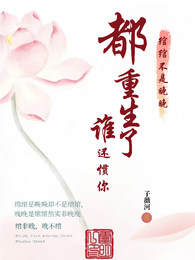 绾绾不是晚晚:都重生了谁还惯你 封面