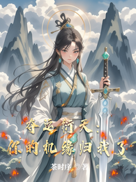 夺运衍天：你的机缘归我了 封面