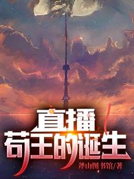 直播:苟王的诞生 封面