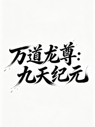 万道龙尊:九天纪元 封面