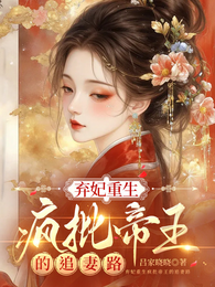 弃妃重生疯批帝王的追妻路 封面