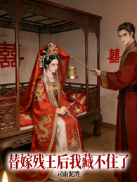 替嫁残王后我藏不住了 封面