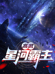 高武：星河霸主 封面