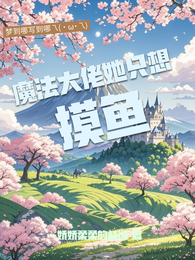 魔法大佬她只想摸鱼 封面