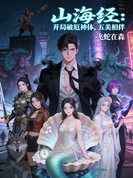 山海经:开局破厄神体,五美相伴 封面