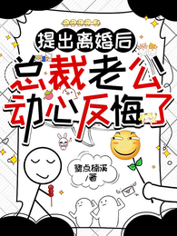 提出离婚后，总裁老公心动反悔了 封面