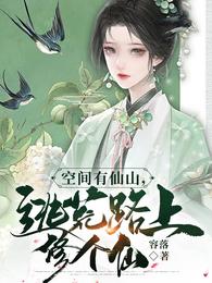 空间有仙山，逃荒路上修个仙 封面