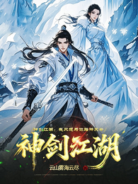 神剑江湖:我只想为你踏碎天命 封面