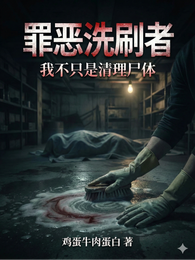 罪恶洗刷者：我不只是清理尸体 封面