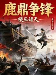 横压诸天:鹿鼎争锋 封面
