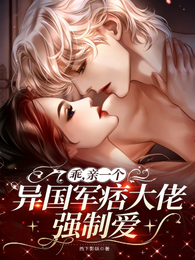 乖,亲一个,异国军痞大佬强制爱 封面