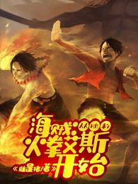 海贼：从拯救火拳艾斯开始 封面