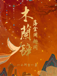 【木兰辞】落金阁趣闻 封面