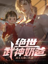 绝世武神奶爸 封面