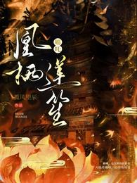 哪吒凰栖莲笙 封面