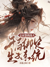 开局绑定生子系统,全家帮我选夫 封面