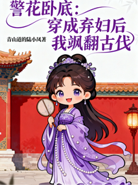 警花卧底:穿成弃妇后我飒翻古代 封面