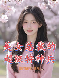 美女总裁的超级特种兵 封面