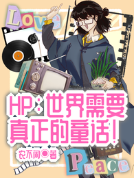HP：世界需要真正的童话！ 封面