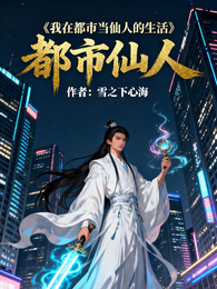 我在都市当仙人的生活 封面