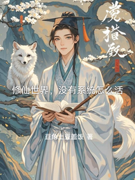 修仙世界，没有系统怎么活 封面