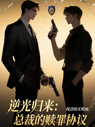 逆光归来:总裁的赎罪协议 封面
