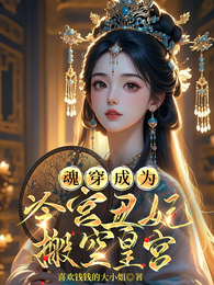 魂穿成为冷宫丑妃，搬空皇宫 封面