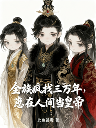 全族疯找三万年，崽在人间当皇帝 封面