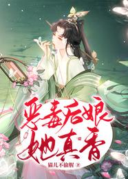 恶毒后娘她真香 封面