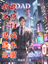 奶爸:退隐后我横扫娱乐圈 封面