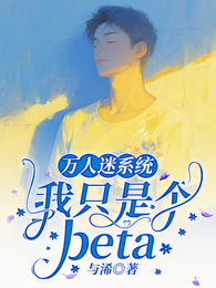 万人迷系统:我只是个beta 封面