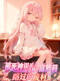 被死神误杀之后我变成了富萝莉 封面