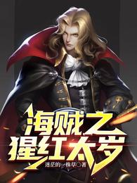 海贼之猩红太岁 封面