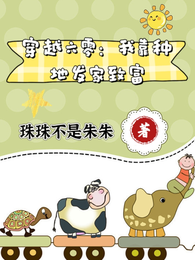 穿越六零,我靠种地发家致富 封面