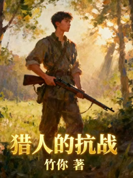 猎人的抗战 封面