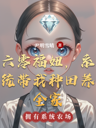 六零福妞,系统带我种田养全家 封面