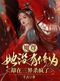 魔尊她没有修为,却在三界杀疯了 封面