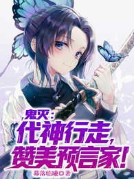 鬼灭：代神行走，赞美预言家！ 封面