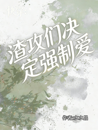 快穿渣攻们决定强制爱一下 封面