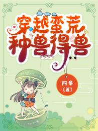 穿越蛮荒:种兽得兽 封面
