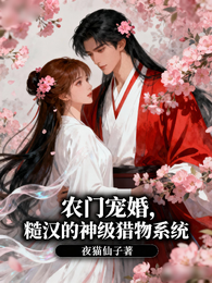 农门宠婚,糙汉的神级猎物系统 封面