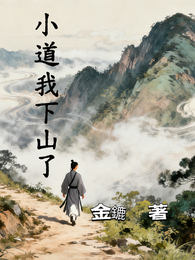 小道我下山了 封面
