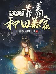 快穿之靠着种田暴富 封面