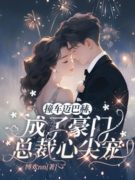 撞车迈巴赫，成了豪门总裁心尖宠 封面