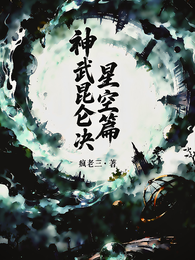 神武昆仑决星空篇 封面