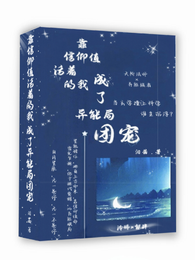 靠信仰值活着的我成了异能局团宠 封面