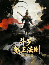斗罗:猴王法则 封面