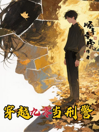 穿越九零当刑警 封面